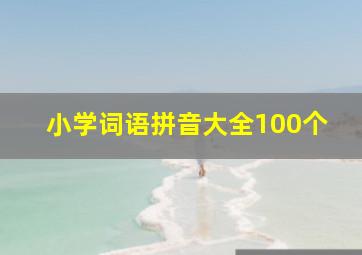 小学词语拼音大全100个