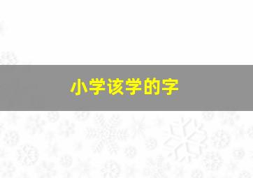 小学该学的字