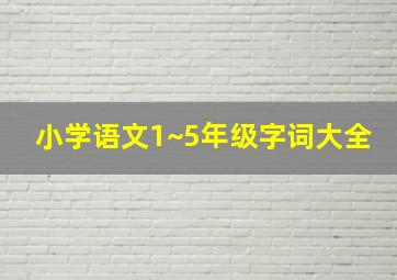 小学语文1~5年级字词大全