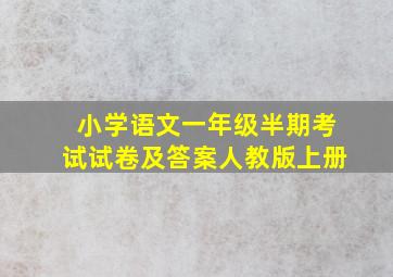 小学语文一年级半期考试试卷及答案人教版上册