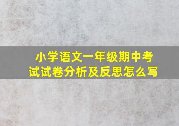 小学语文一年级期中考试试卷分析及反思怎么写