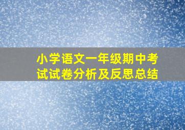 小学语文一年级期中考试试卷分析及反思总结