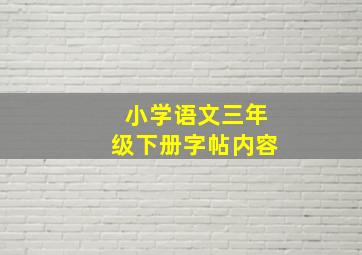 小学语文三年级下册字帖内容