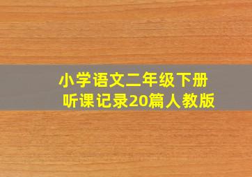 小学语文二年级下册听课记录20篇人教版