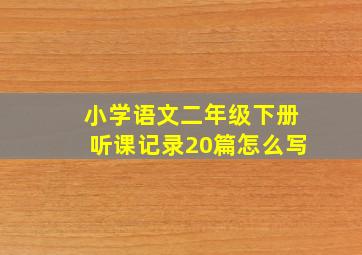 小学语文二年级下册听课记录20篇怎么写