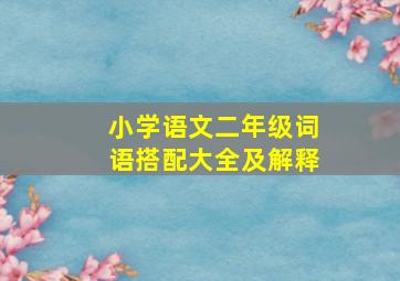 小学语文二年级词语搭配大全及解释