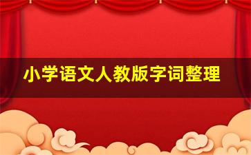 小学语文人教版字词整理