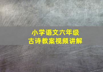 小学语文六年级古诗教案视频讲解