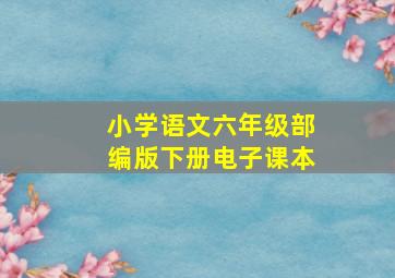 小学语文六年级部编版下册电子课本