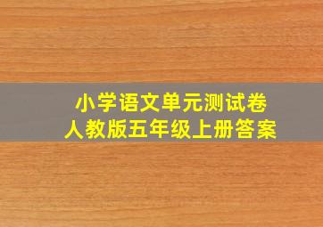 小学语文单元测试卷人教版五年级上册答案