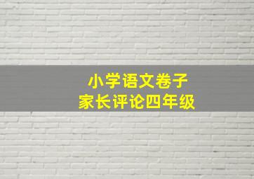 小学语文卷子家长评论四年级