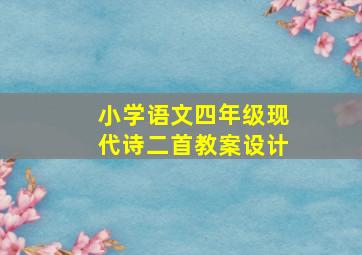 小学语文四年级现代诗二首教案设计