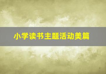 小学读书主题活动美篇