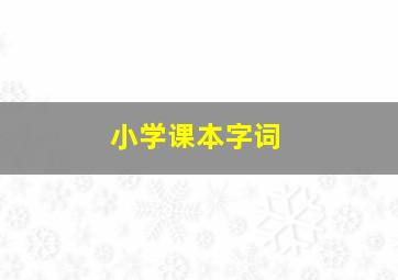 小学课本字词