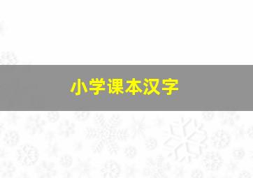 小学课本汉字