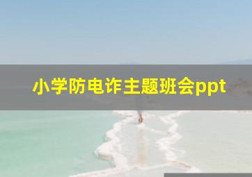 小学防电诈主题班会ppt