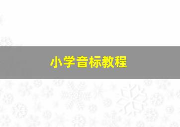 小学音标教程