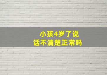 小孩4岁了说话不清楚正常吗