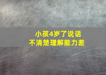 小孩4岁了说话不清楚理解能力差