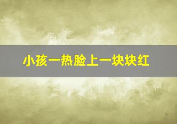 小孩一热脸上一块块红