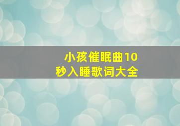 小孩催眠曲10秒入睡歌词大全