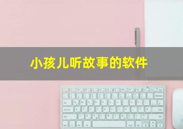 小孩儿听故事的软件