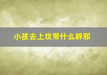 小孩去上坟带什么辟邪