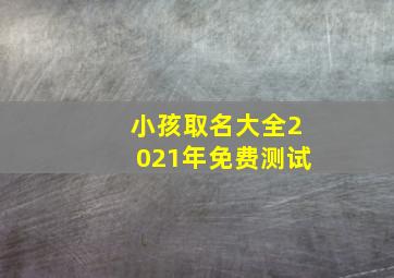 小孩取名大全2021年免费测试