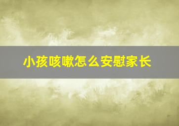 小孩咳嗽怎么安慰家长