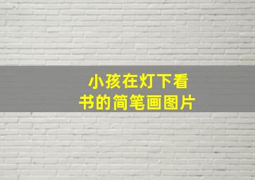 小孩在灯下看书的简笔画图片