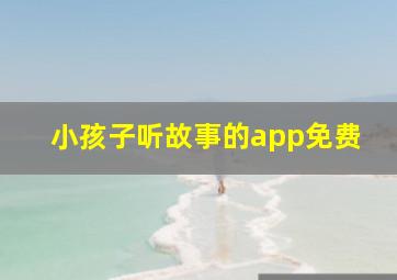 小孩子听故事的app免费