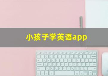 小孩子学英语app