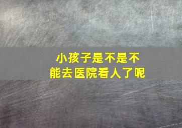 小孩子是不是不能去医院看人了呢