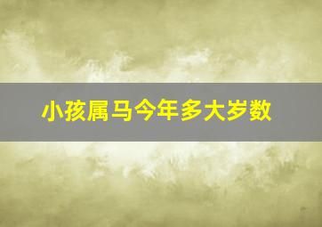 小孩属马今年多大岁数