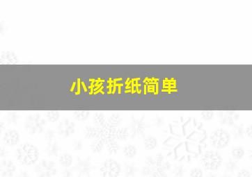 小孩折纸简单