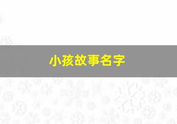 小孩故事名字