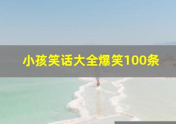 小孩笑话大全爆笑100条