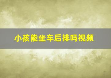 小孩能坐车后排吗视频