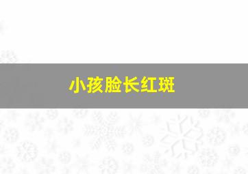 小孩脸长红斑