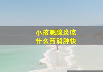 小孩腮腺炎吃什么药消肿快