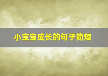 小宝宝成长的句子简短