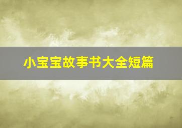 小宝宝故事书大全短篇