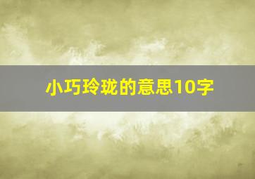 小巧玲珑的意思10字