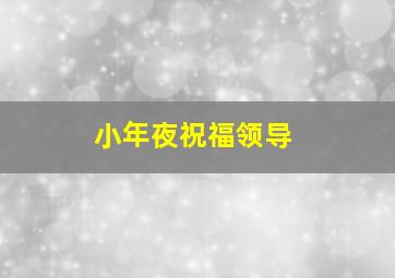 小年夜祝福领导