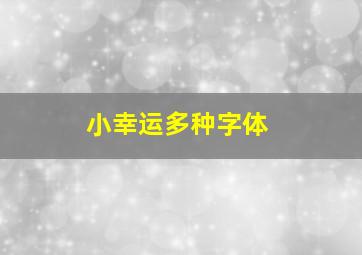 小幸运多种字体