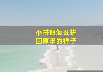 小拼图怎么拼回原来的样子