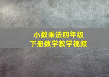 小数乘法四年级下册数学教学视频