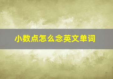 小数点怎么念英文单词