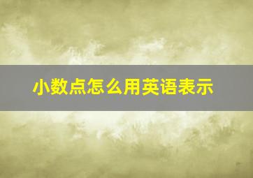 小数点怎么用英语表示