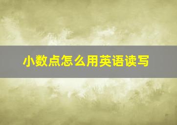 小数点怎么用英语读写